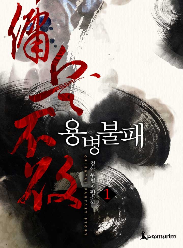 용병불패(개정판) [단행본]