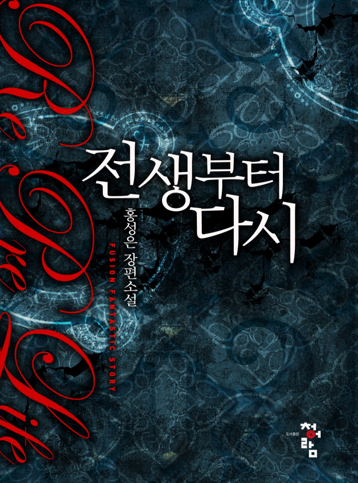 전생부터 다시