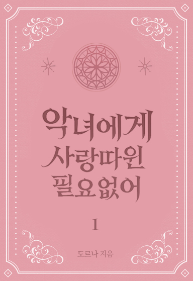 악녀에게 사랑따윈 필요없어 [단행본]