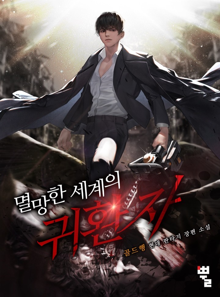 멸망한 세계의 귀환자