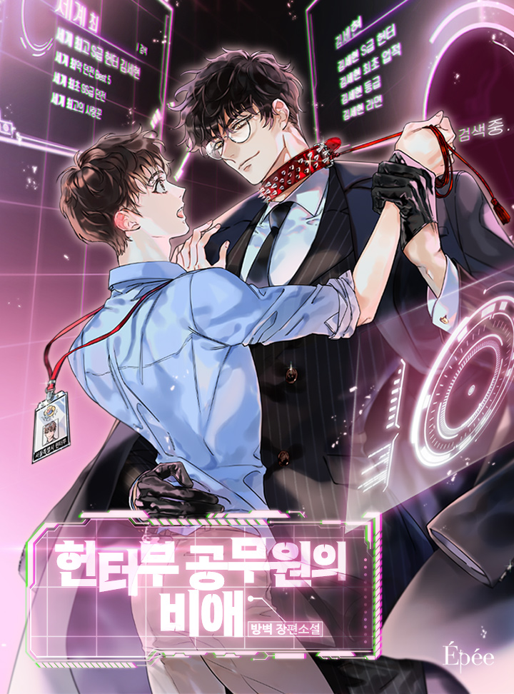 헌터부 공무원의 비애