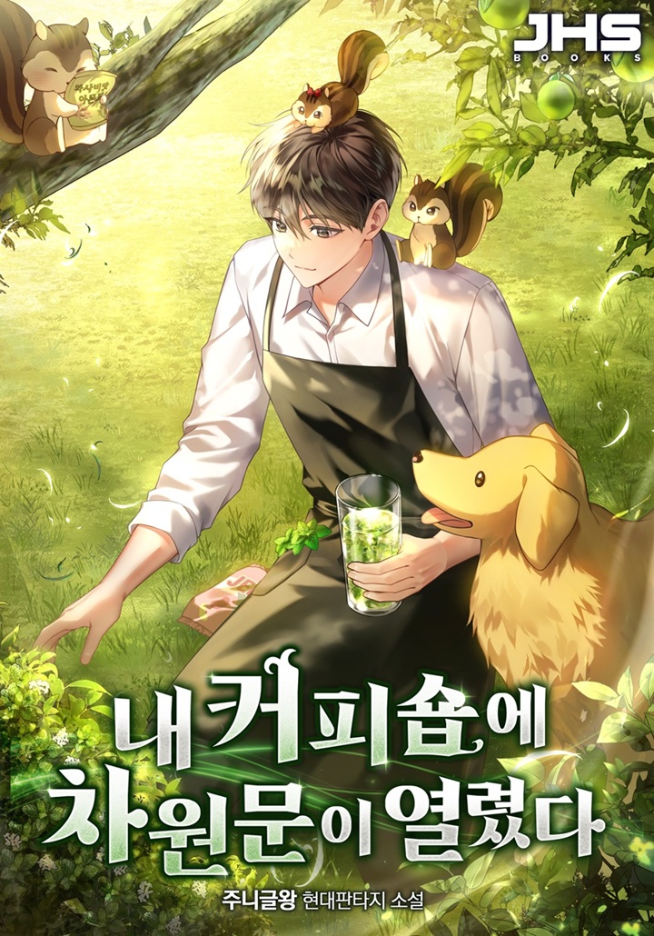 내 커피숍에 차원문이 열렸다.