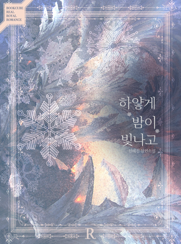 하얗게 밤이 빛나고