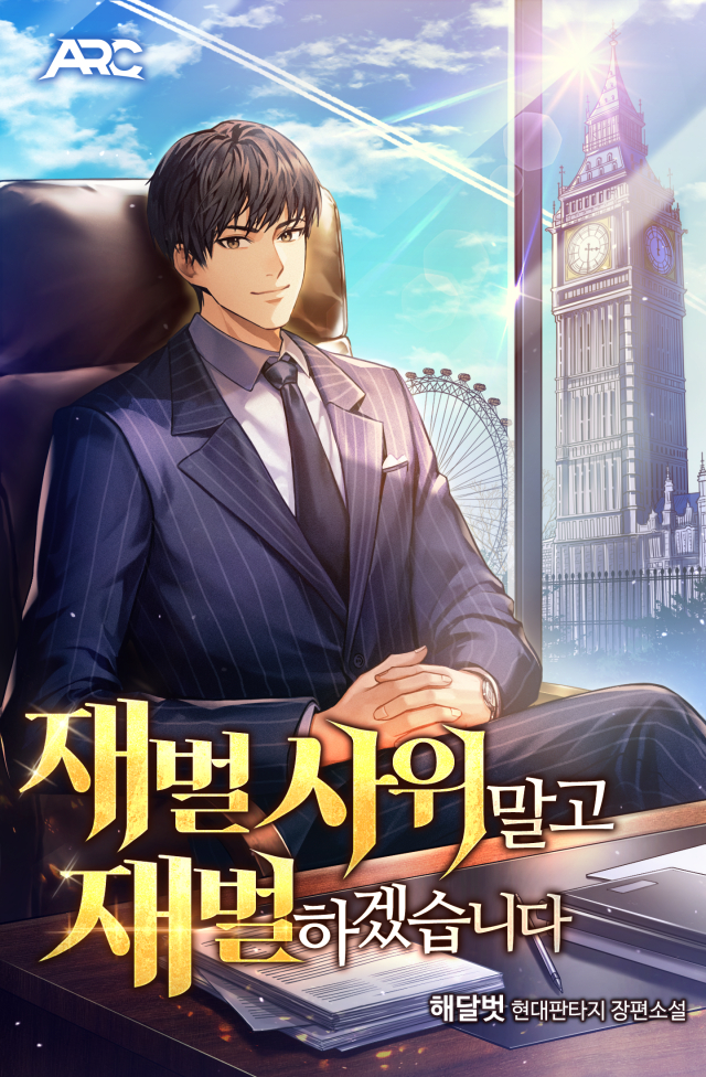 재벌 사위 말고 재벌 하겠습니다