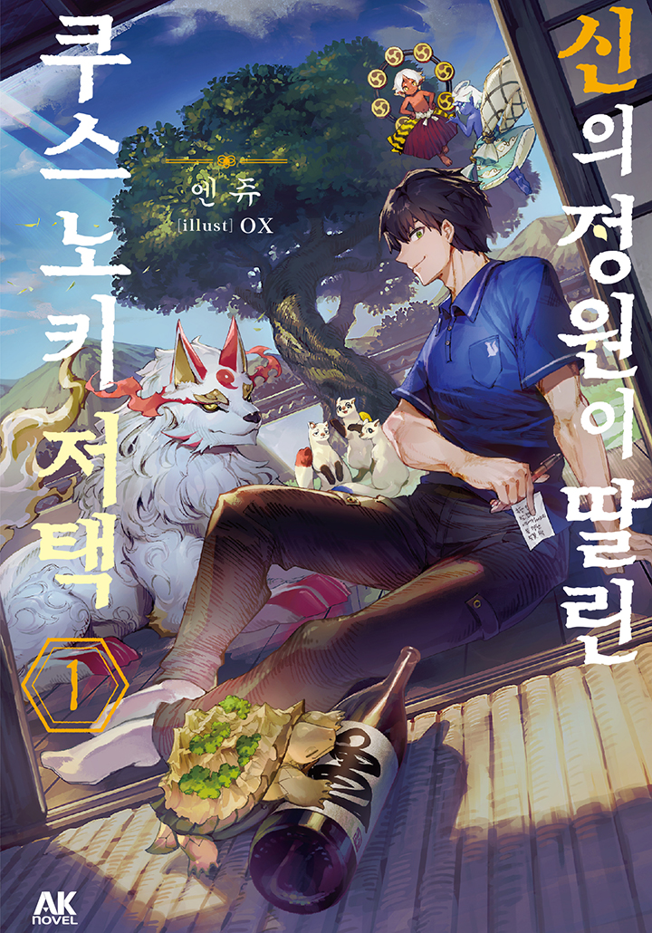 신의 정원이 딸린 쿠스노키 저택 [단행본]