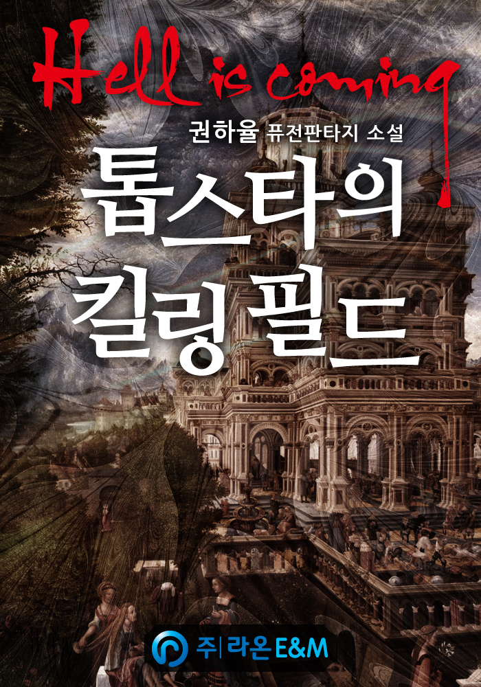 톱스타의 킬링 필드