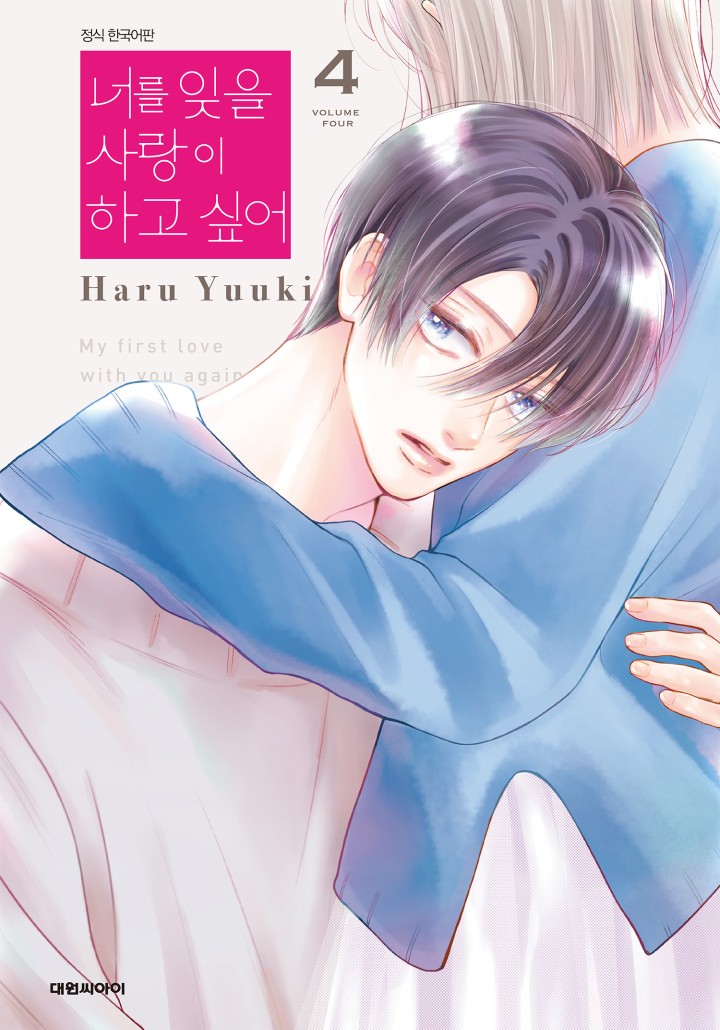 너를 잊을 사랑이 하고 싶어 - 웹툰 | 카카오페이지
