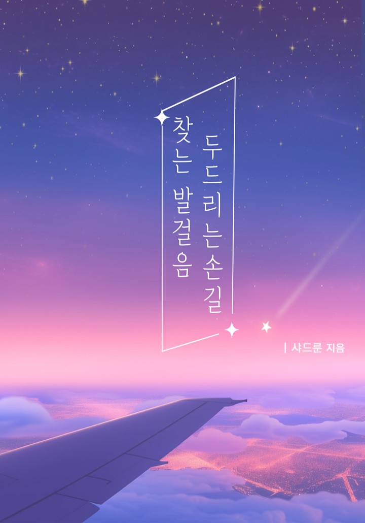 찾는 발걸음, 두드리는 손길[개정판] - 웹소설 | 카카오페이지