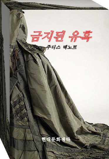 주디스 맥노트(Judith McNaught)