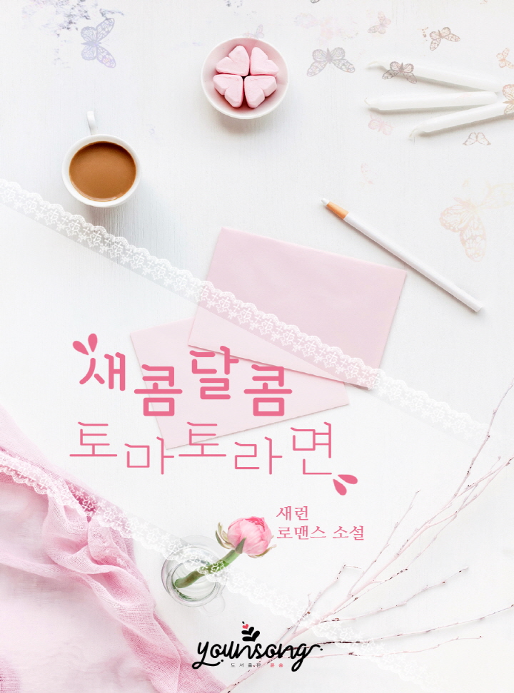 새콤달콤 토마토라면