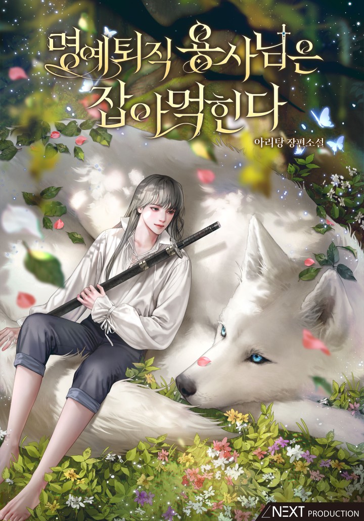 명예퇴직 용사님은 잡아먹힌다