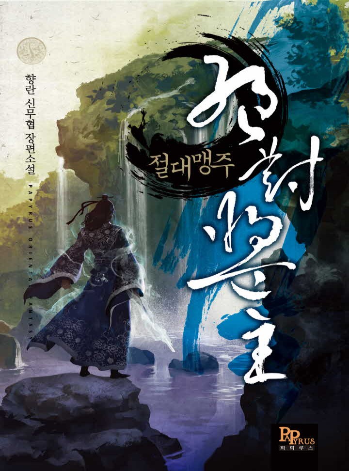 절대맹주