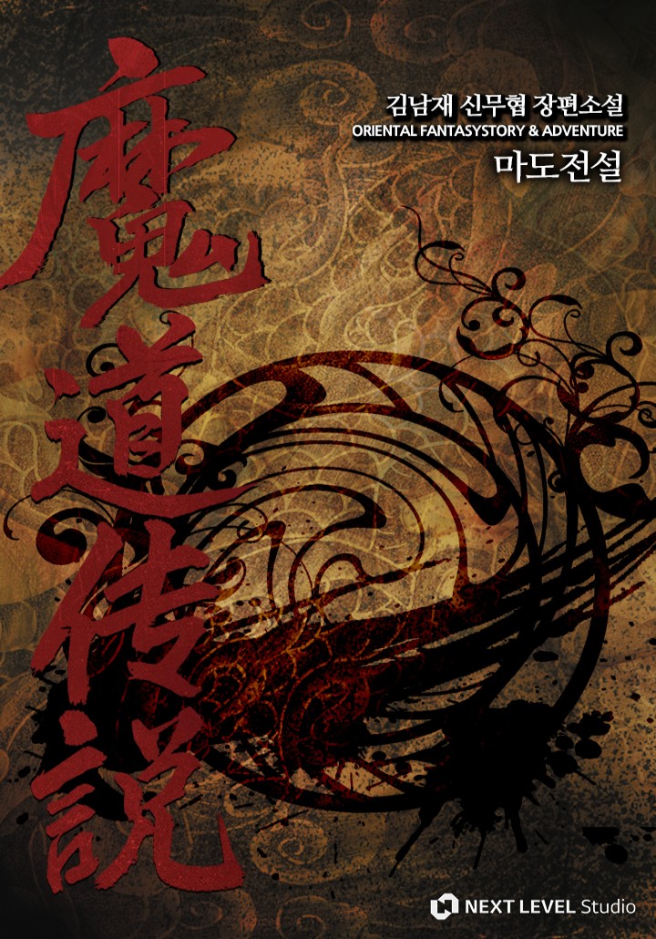 마도전설