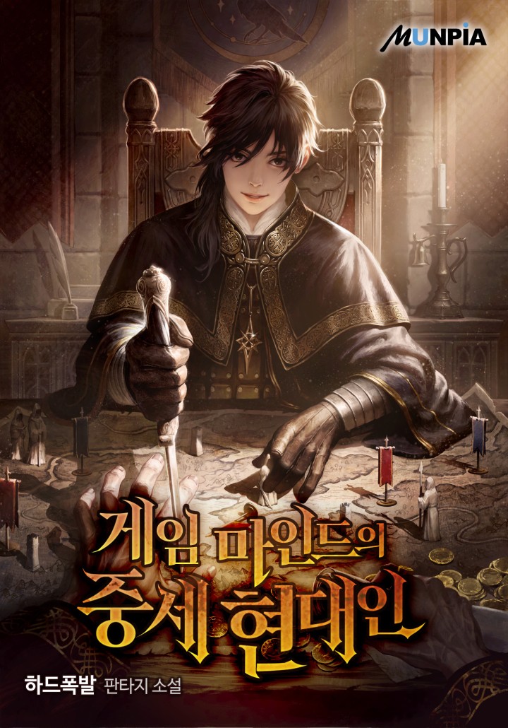 게임 마인드의 중세 현대인