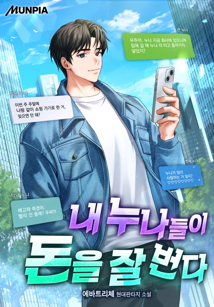 내 누나들이 돈을 잘 번다