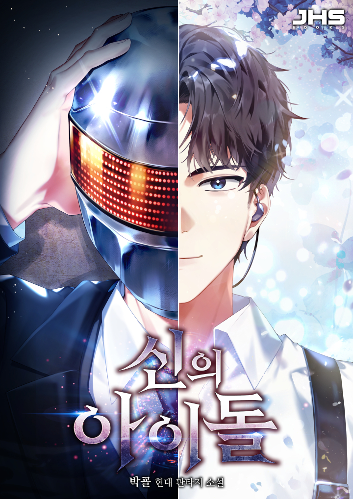 신의 아이돌