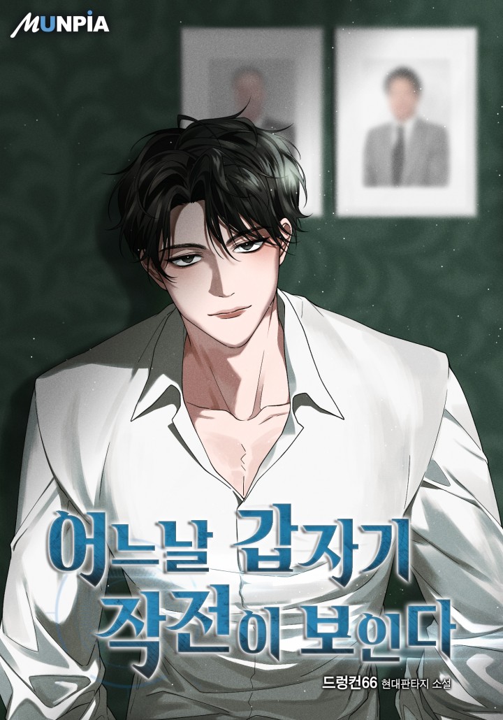 어느날 갑자기 작전이 보인다