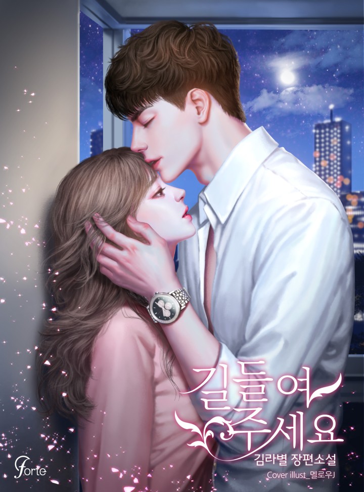 길들여 주세요