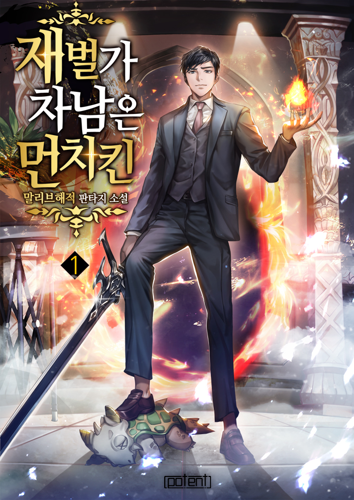 재벌가 차남은 먼치킨