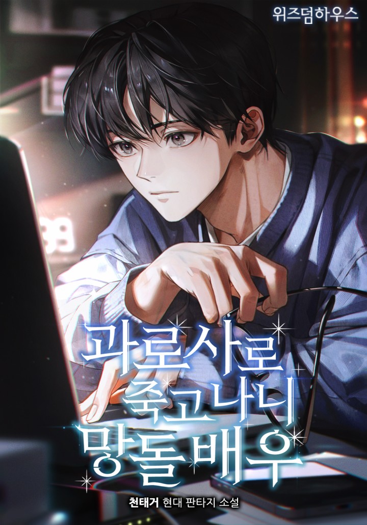 과로사로 죽고 나니 망돌 배우