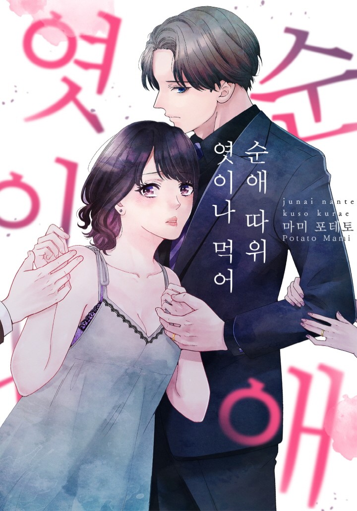 순애 따위 엿이나 먹어 [개정판] - 웹툰 | 카카오페이지