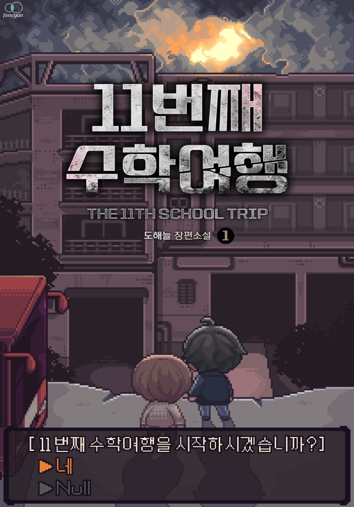 11번째 수학여행