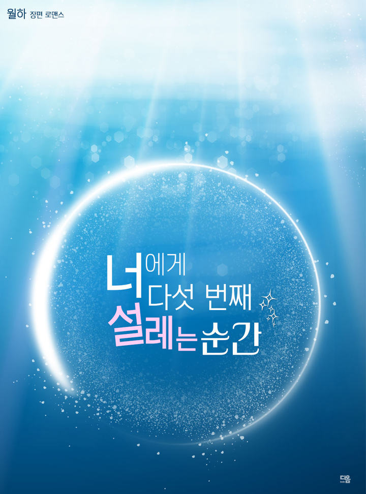 너에게 다섯 번째 설레는 순간