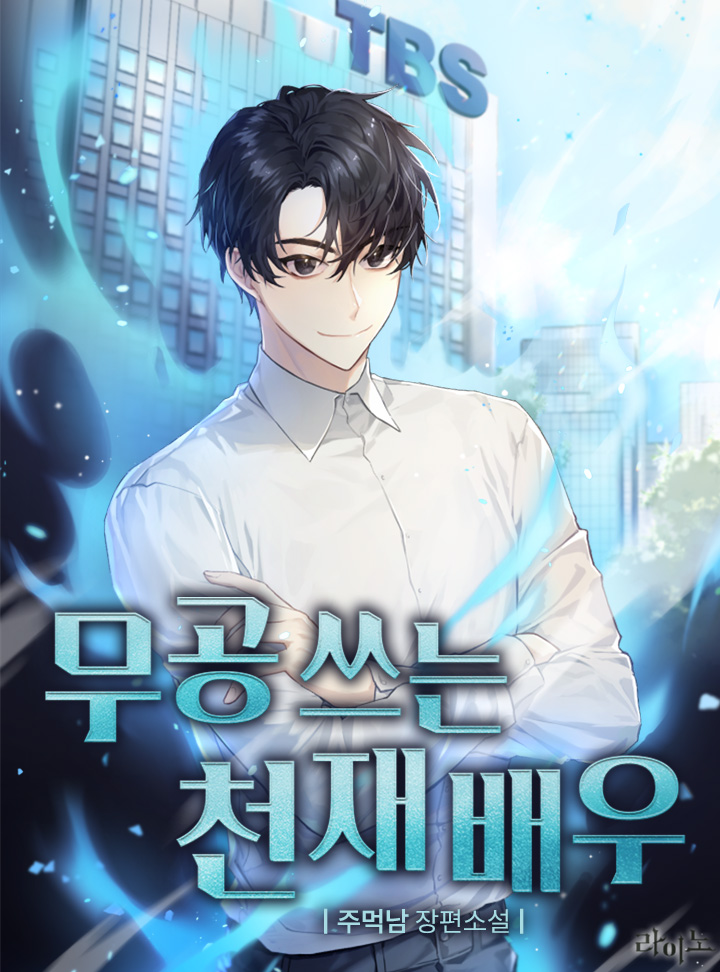 무공 쓰는 천재 배우