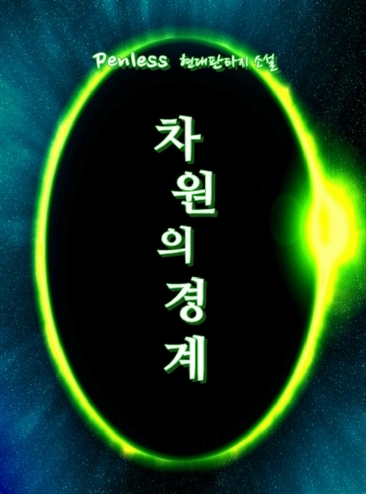차원의 경계