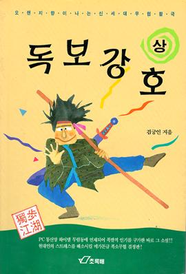 독보강호 [단행본]