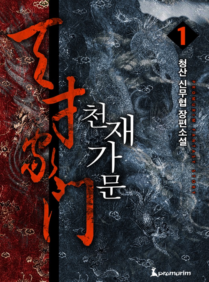 천재가문(개정판) [단행본]