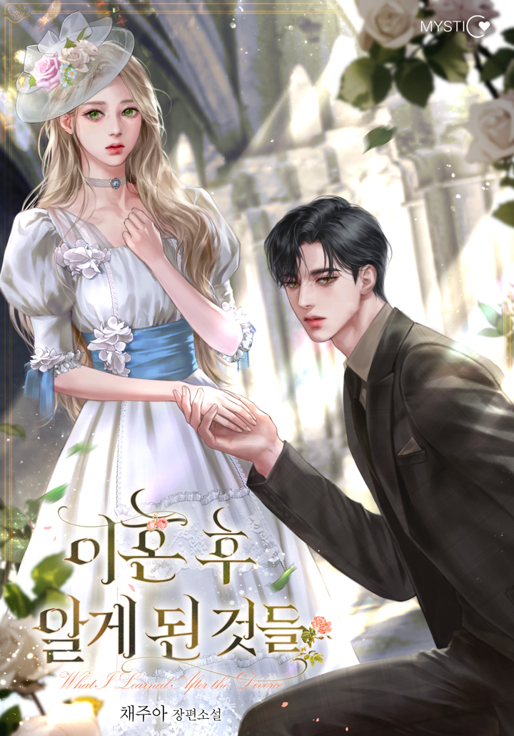 이혼 후 알게 된 것들