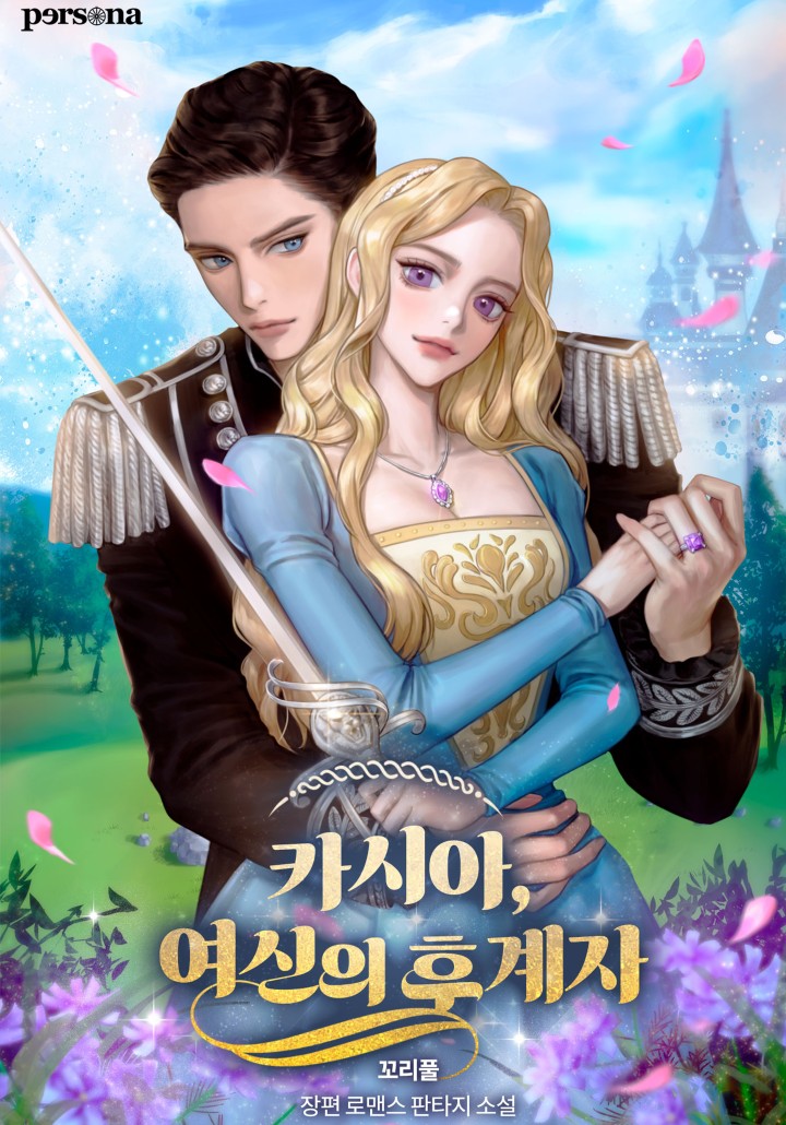 카시아, 여신의 후계자