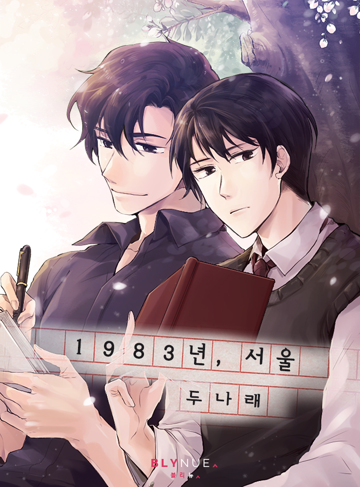 1983년, 서울 (15세 이용가)