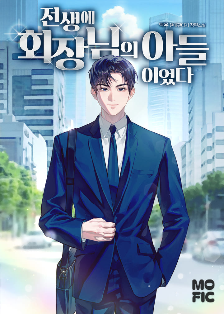 전생에 회장님의 아들이었다