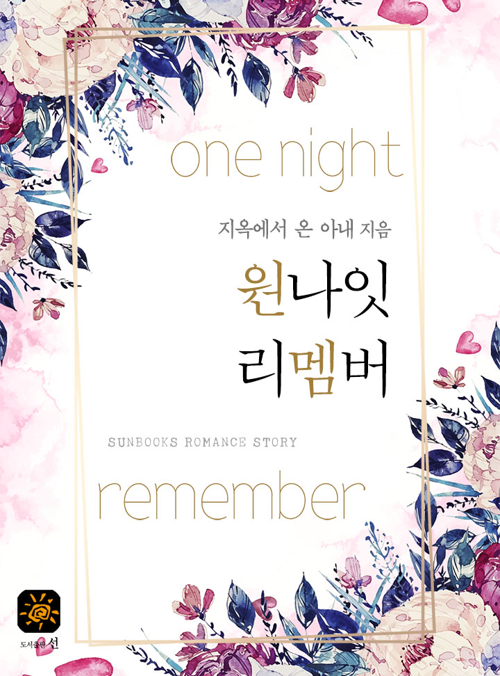 원나잇 리멤버[15세 개정판]