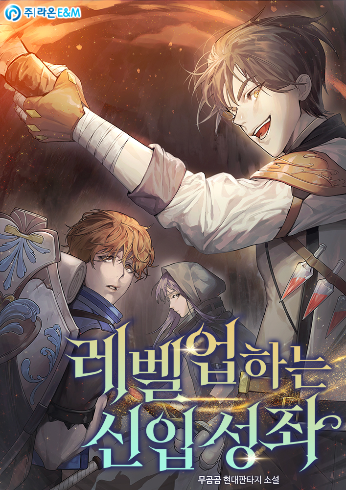 레벨업하는 신입 성좌