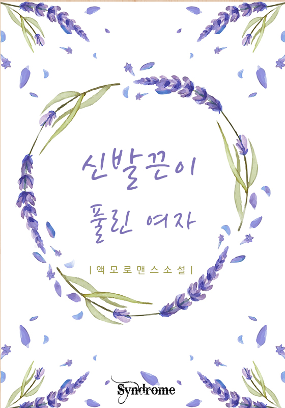 신발끈이 풀린 여자 [완결]