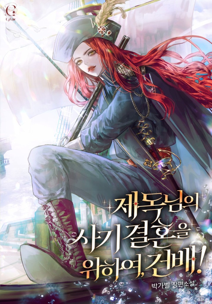 제독님의 사기 결혼을 위하여, 건배!