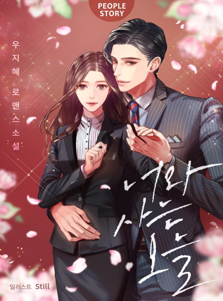 너와 사는 오늘(외전증보판)