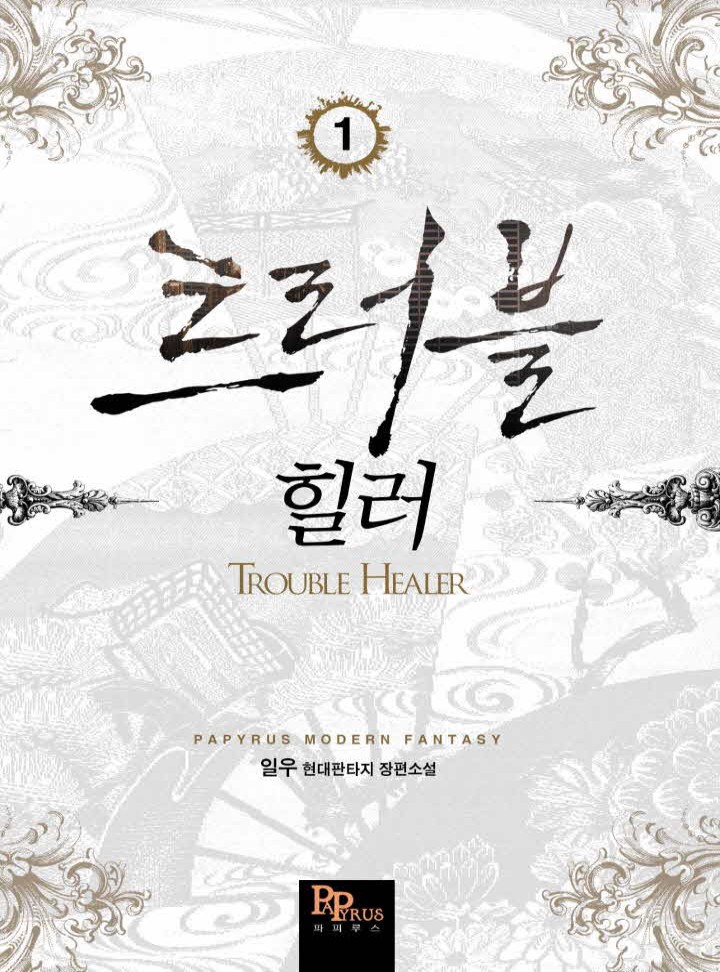 트러블 힐러