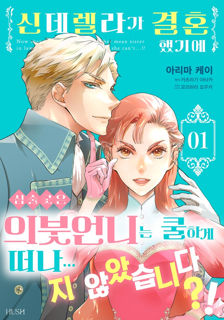신데렐라가 결혼했기에 심술궂은 의붓언니는 쿨하게 떠나...지 않았습니다？!