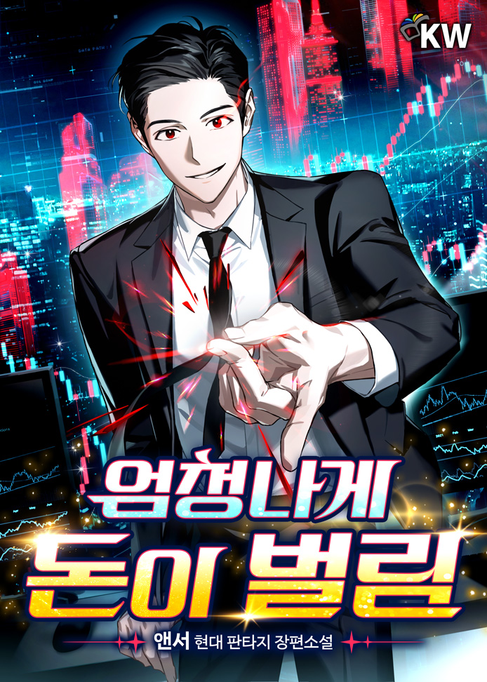 엄청나게 돈이 벌림