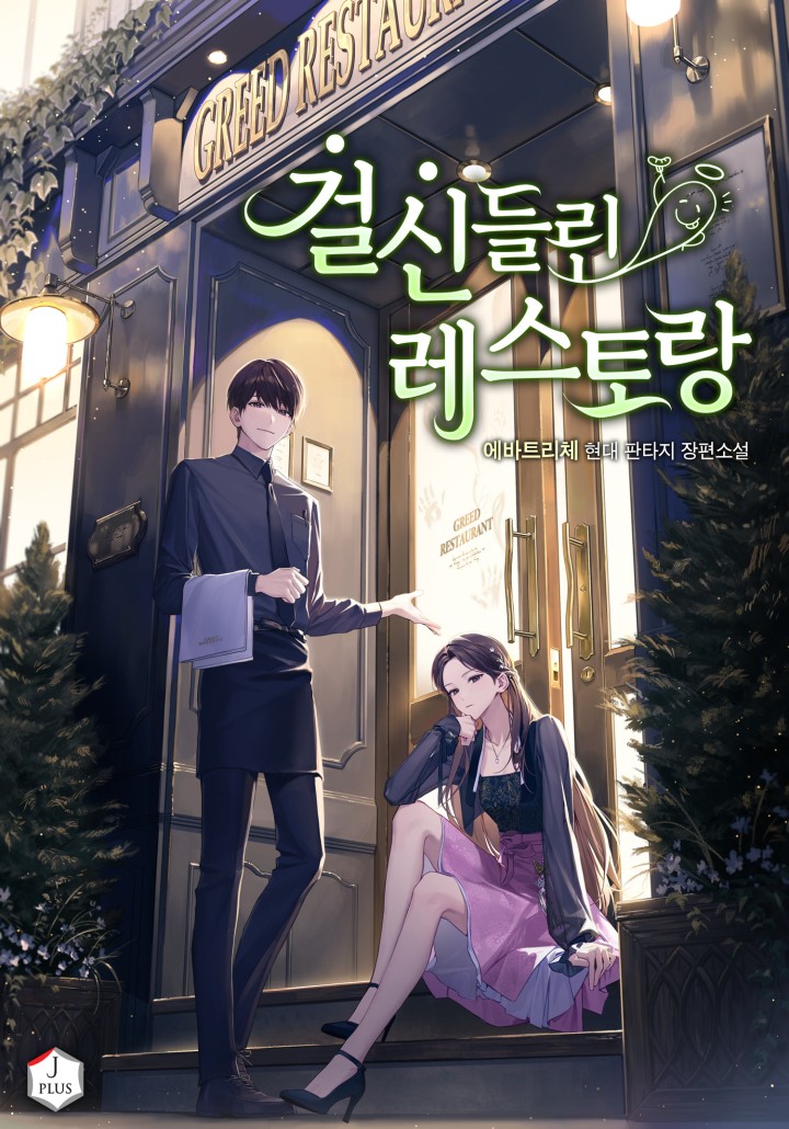 걸신들린 레스토랑