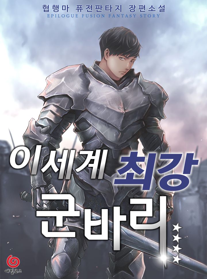 이세계 최강 군바리
