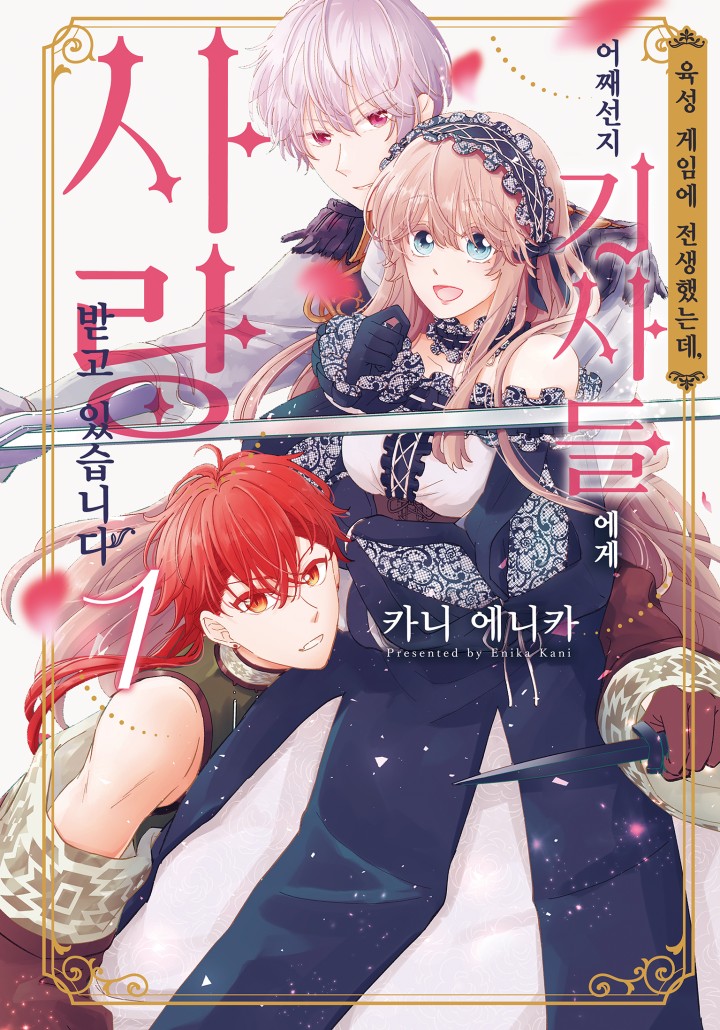 육성 게임에 전생했는데, 어째선지 기사들에게 사랑받고 있습니다