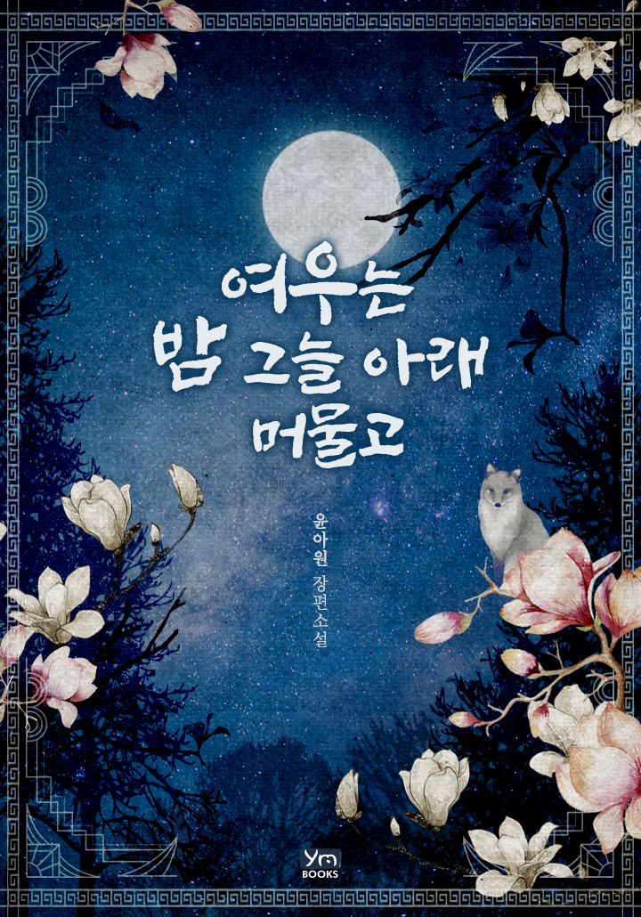 여우는 밤 그늘 아래 머물고
