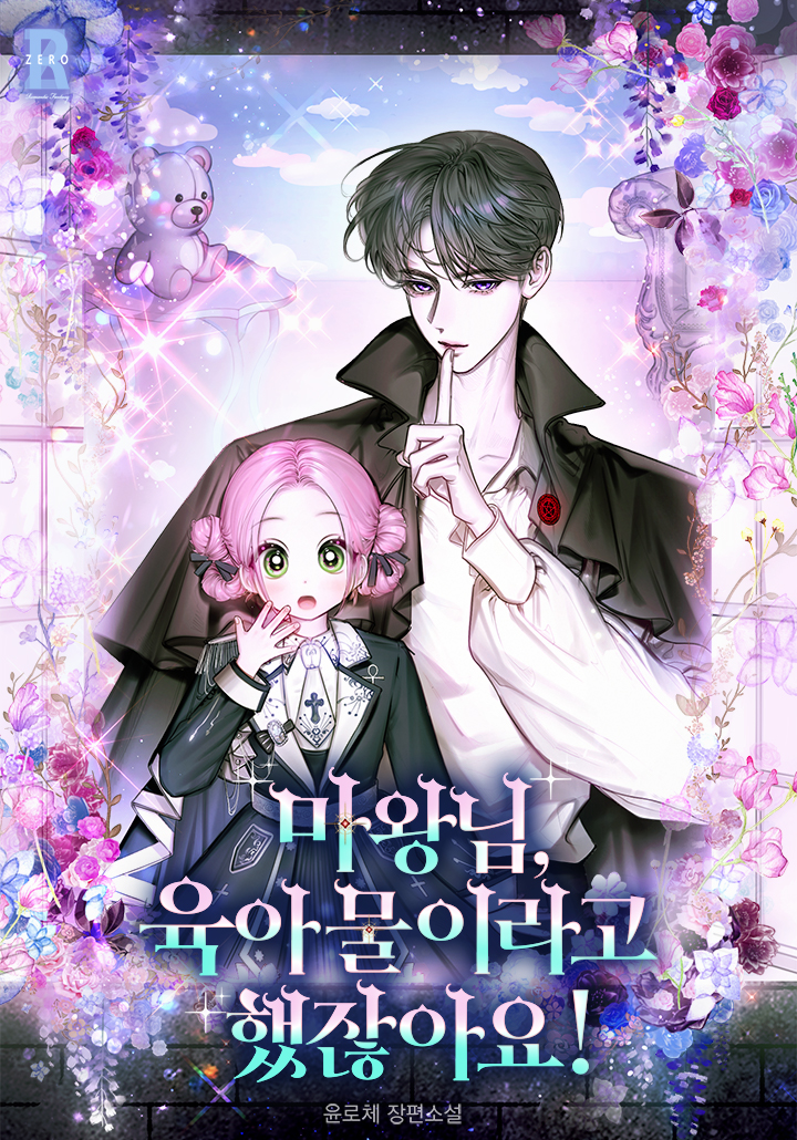 마왕님, 육아물이라고 했잖아요!