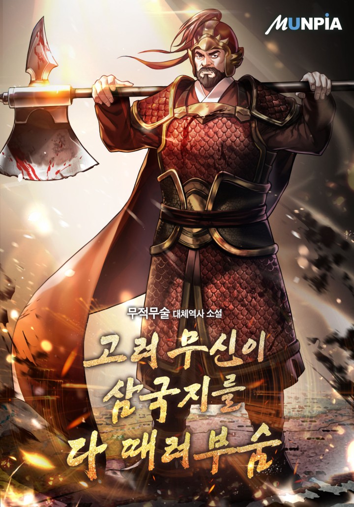 고려 무신이 삼국지를 다 때려부숨