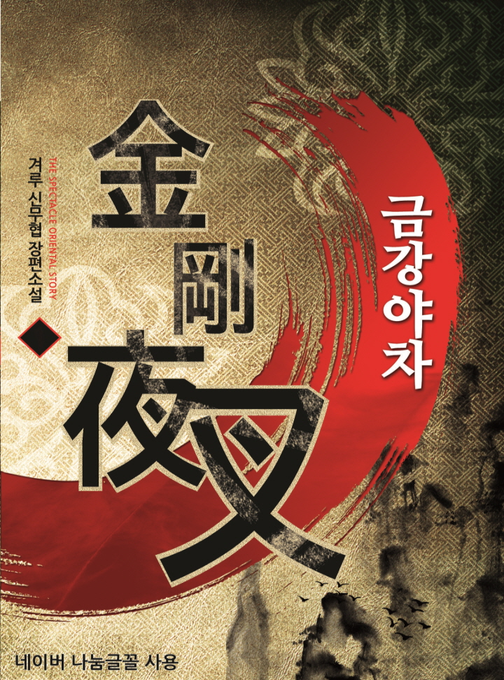 금강야차